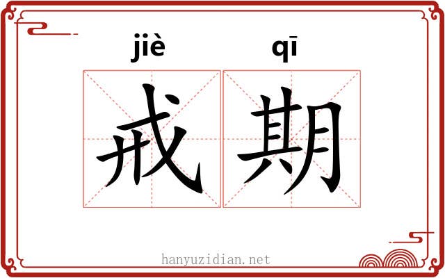 戒期 戒期