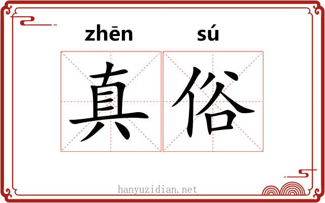 真俗 真俗