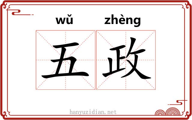 五政