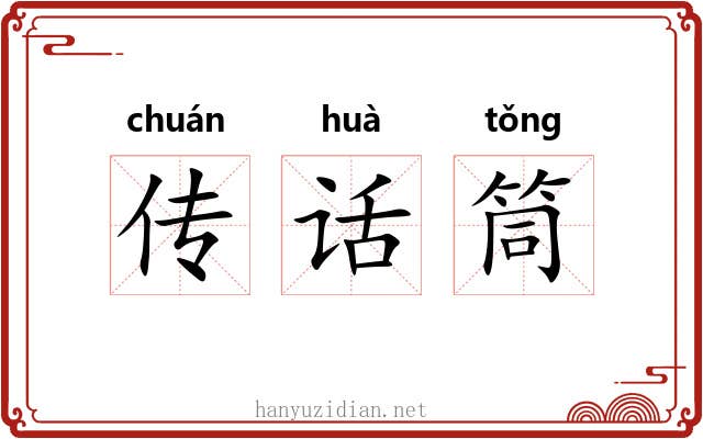 传话筒 传话筒