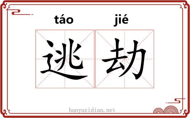 逃劫