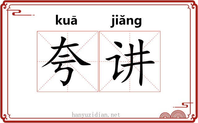 夸讲
