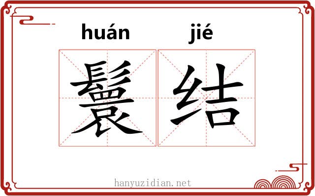 鬟结