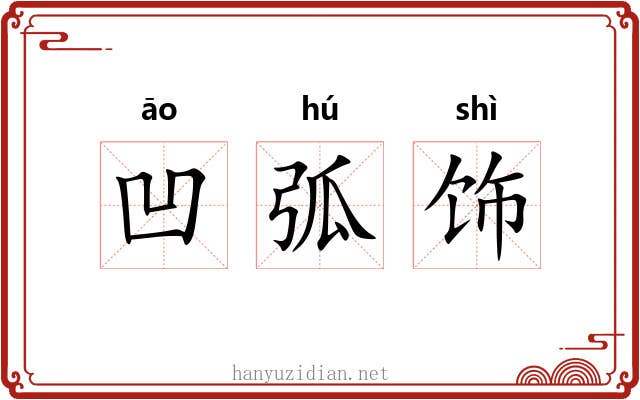 凹弧饰