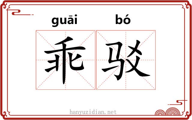乖驳