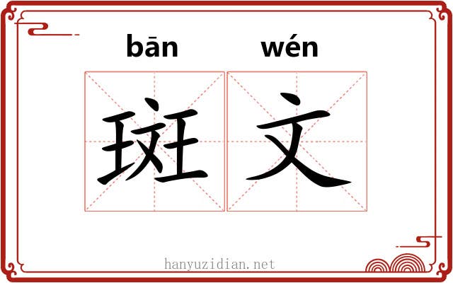 斑文