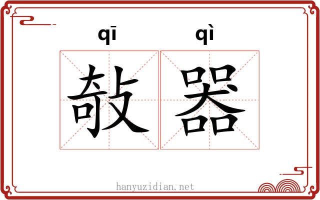敧器 敧器
