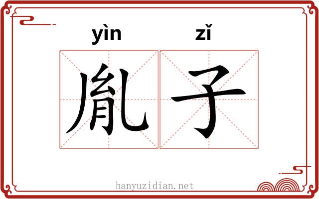 胤子 胤子