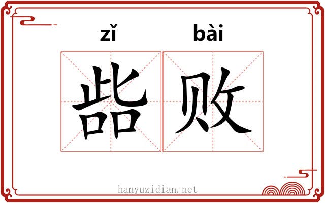 啙败