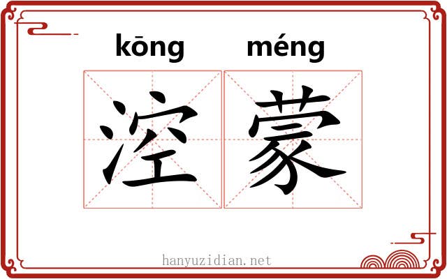 涳蒙