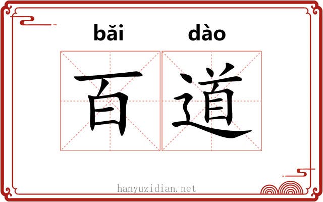 百道 百道