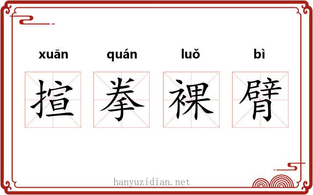 揎拳裸臂 揎拳裸臂