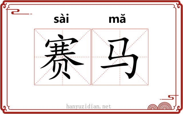 赛马