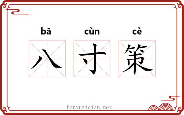八寸策 八寸策