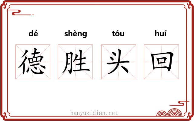 德胜头回