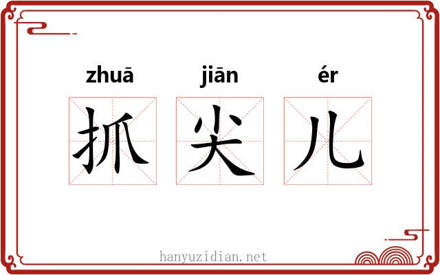 抓尖儿
