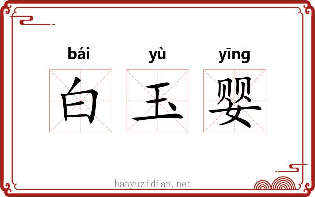 白玉婴 白玉婴