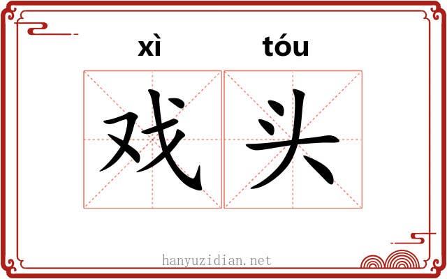 戏头
