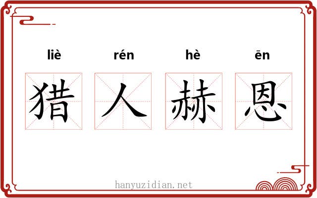 猎人赫恩