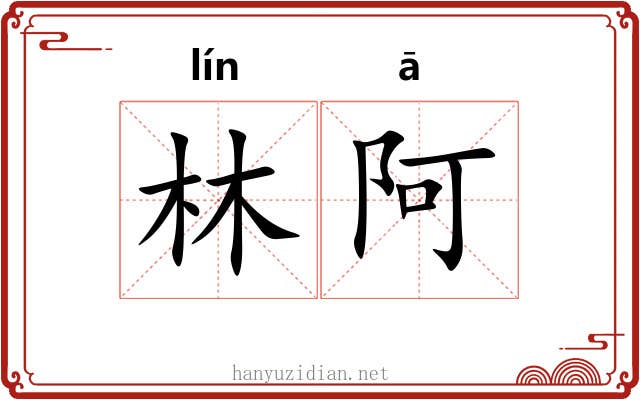 林阿