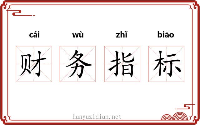 财务指标 财务指标