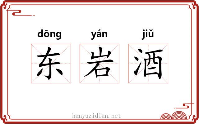 东岩酒 东岩酒