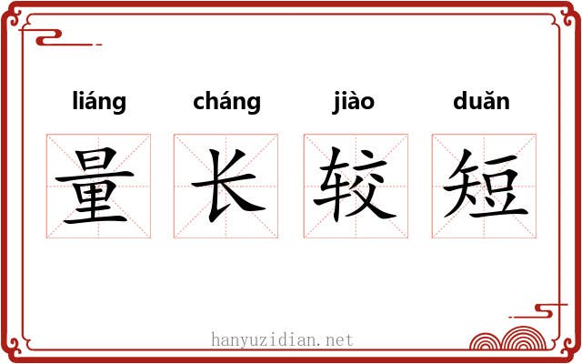 量长较短 量长较短