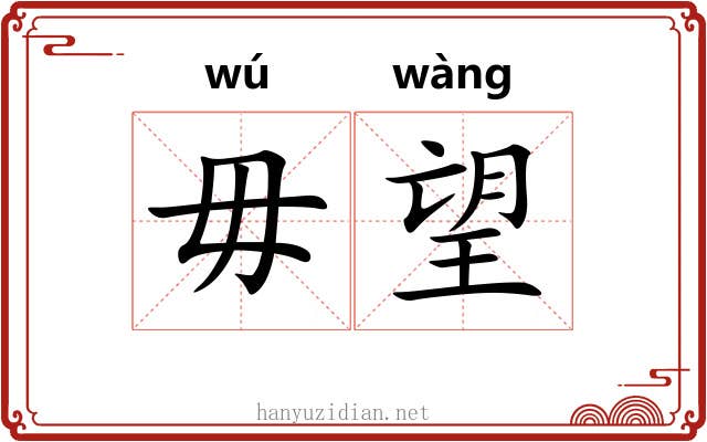 毋望
