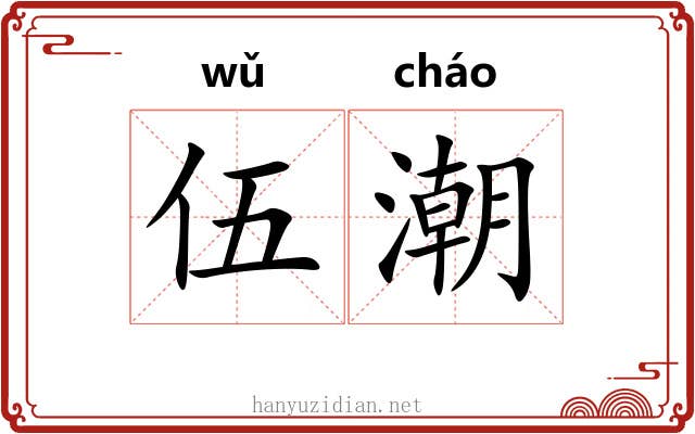 伍潮
