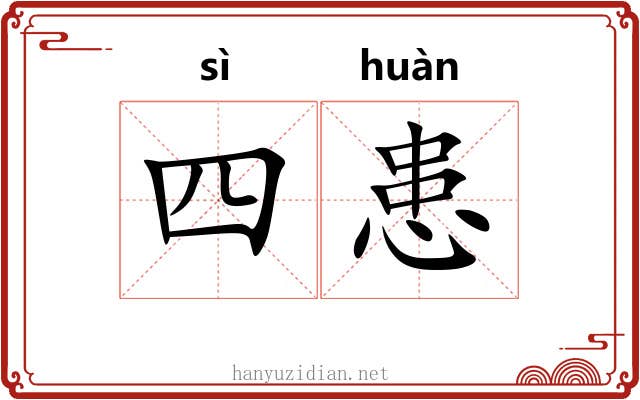 四患
