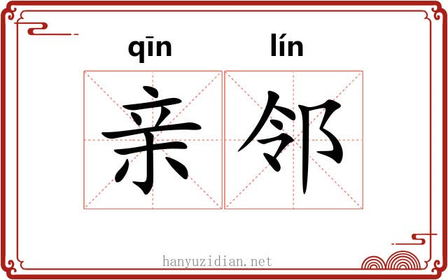 亲邻 亲邻