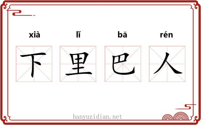下里巴人