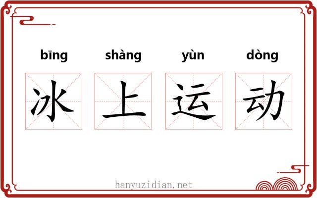 冰上运动