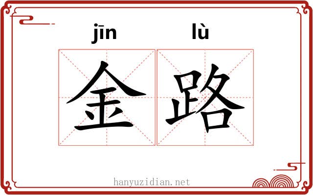 金路 金路