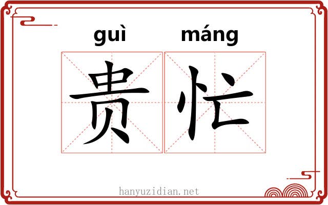 贵忙 贵忙