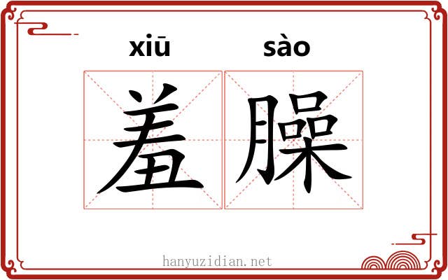 羞臊