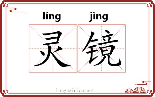 灵镜 灵镜