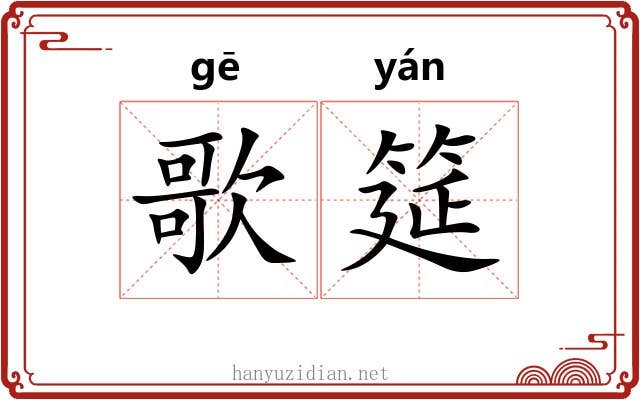 歌筵
