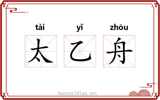太乙舟