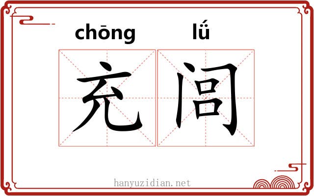 充闾