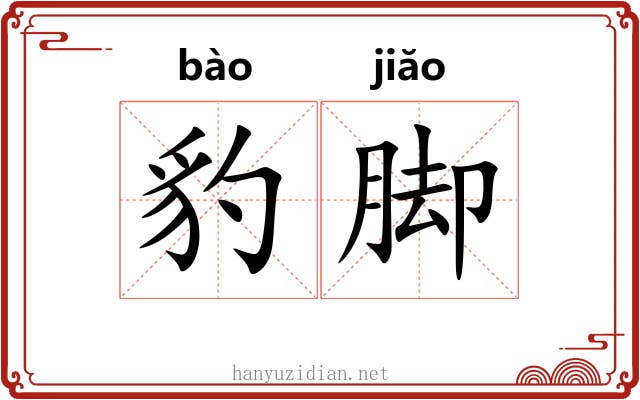 豹脚