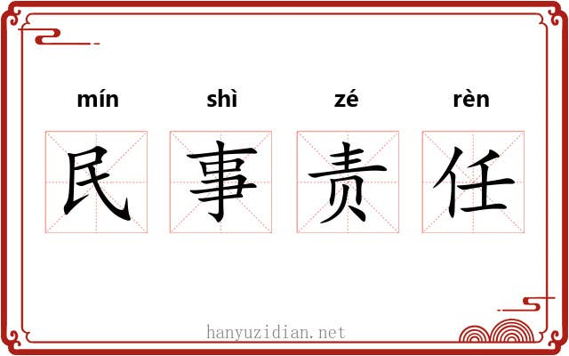 民事责任