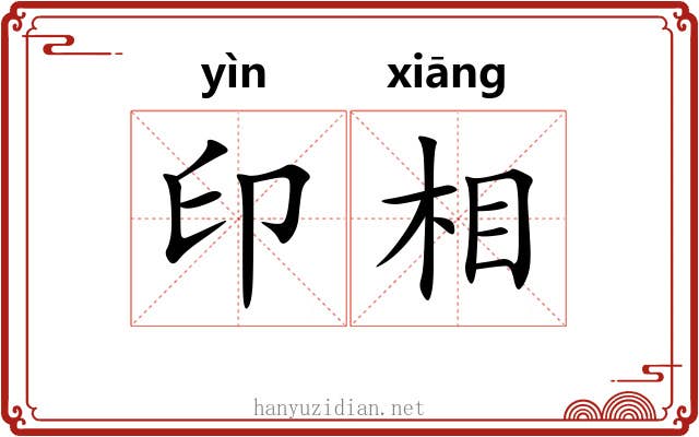 印相 印相