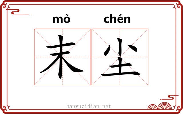 末尘