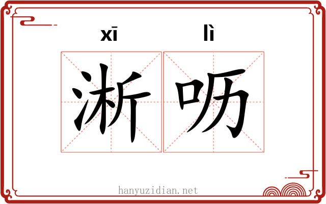 淅呖