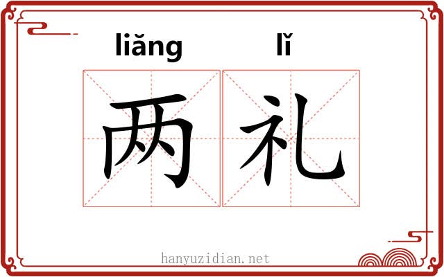 两礼 两礼