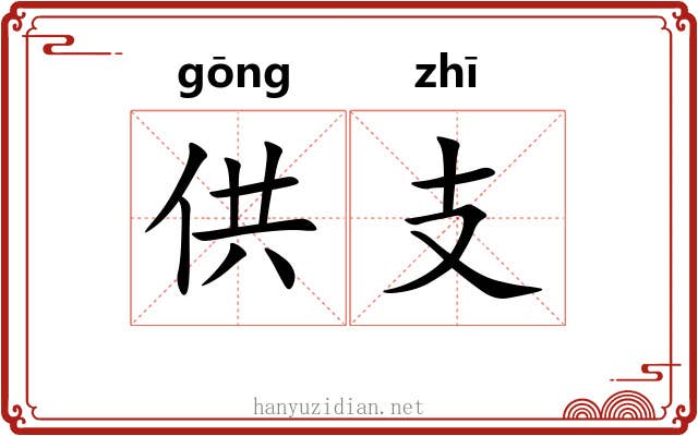 供支 供支