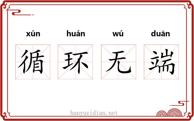 循环无端