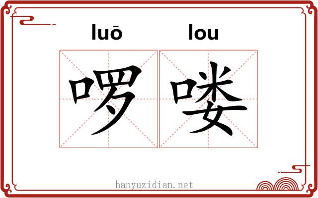 啰喽