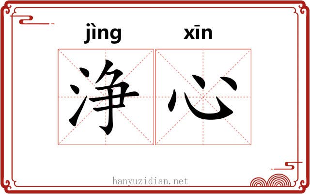 浄心